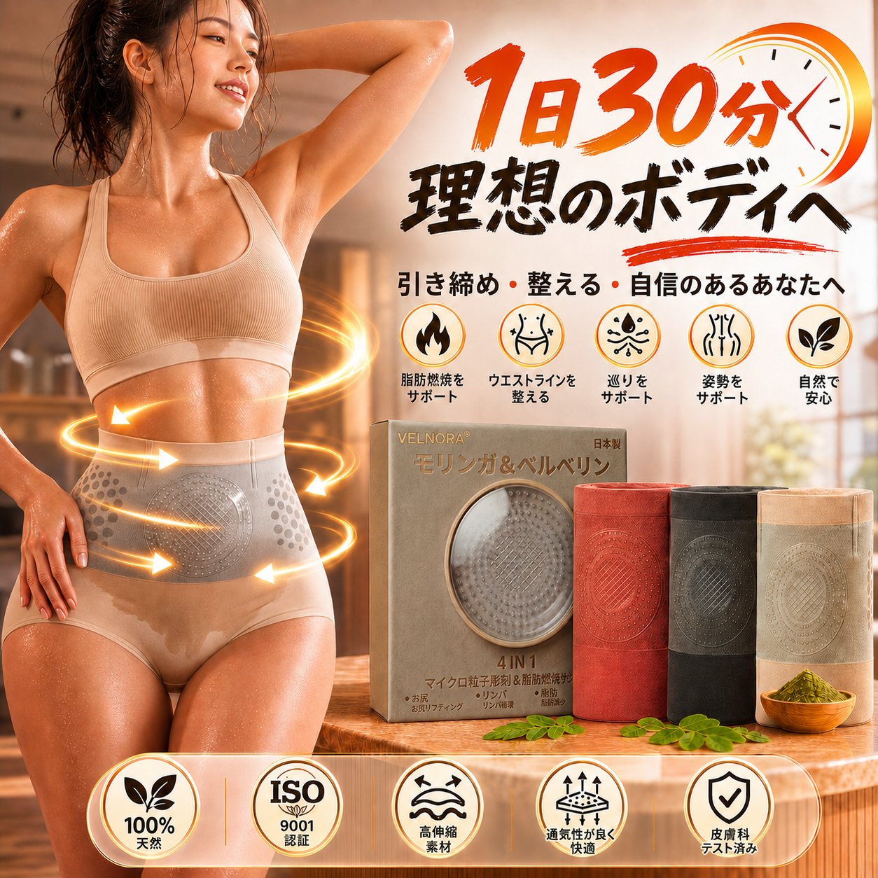 🎉🎁公式ブランドショップ | 𝐕𝐄𝐋𝐍𝐎𝐑𝐀® 2026 モリンガ＆ベルベリン 4-in-1 マイクロ粒子ボディスカルプト＆脂肪燃焼ショートパンツ